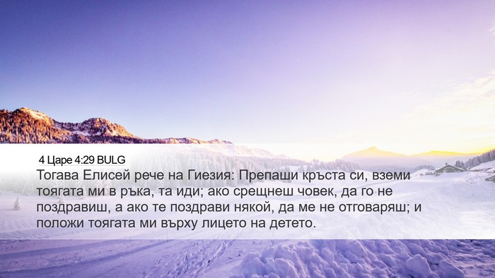 4 Царе 4:29 BULG Bible Verse Image