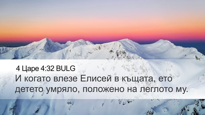 4 Царе 4:32 BULG Bible Verse Image