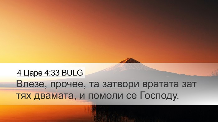 4 Царе 4:33 BULG Bible Verse Image