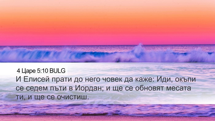4 Царе 5:10 BULG Bible Verse Image