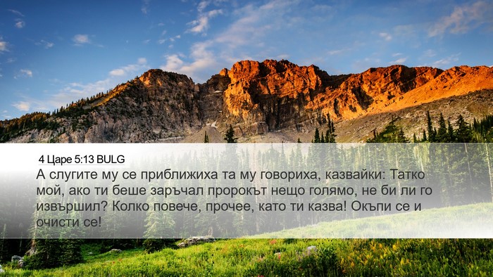 4 Царе 5:13 BULG Bible Verse Image
