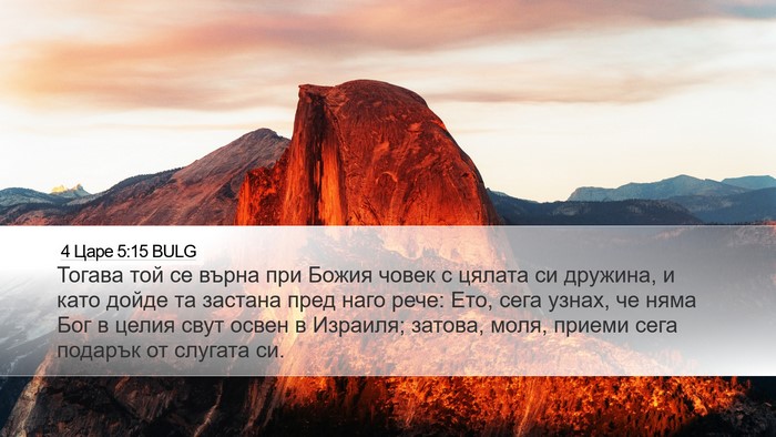 4 Царе 5:15 BULG Bible Verse Image