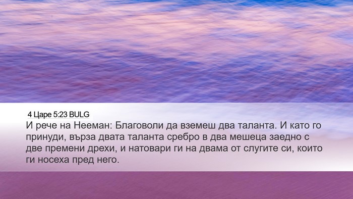 4 Царе 5:23 BULG Bible Verse Image