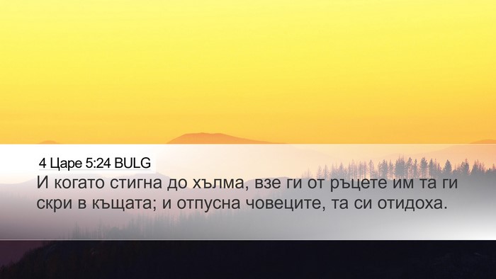 4 Царе 5:24 BULG Bible Verse Image