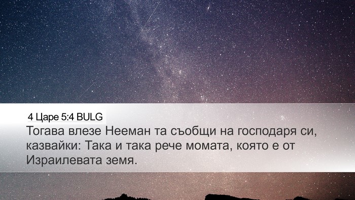 4 Царе 5:4 BULG Desktop Wallpaper - Тогава влезе Нееман та - Desktop Bible Verse Wallpaper