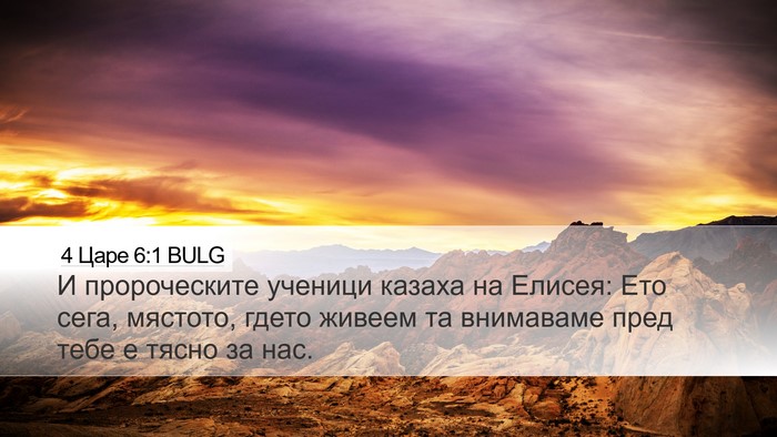4 Царе 6:1 BULG Bible Verse Image