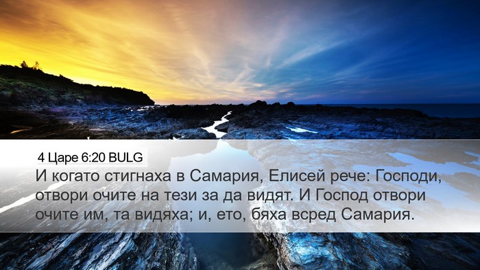 4 Царе 6:20 BULG Desktop Wallpaper - И когато стигнаха в - Desktop Bible Verse Wallpaper