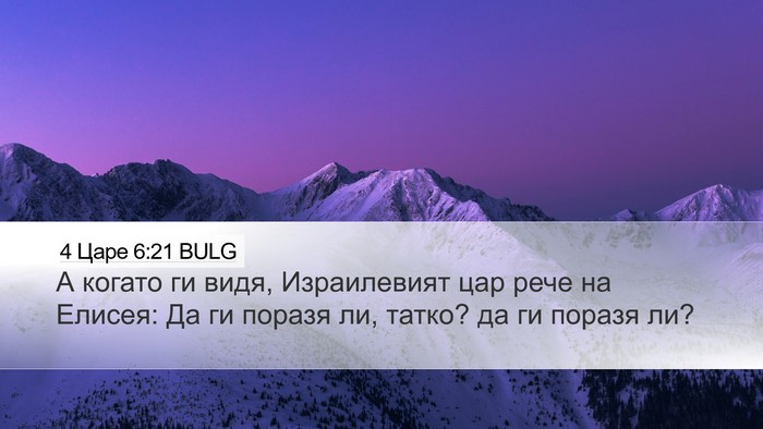 4 Царе 6:21 BULG Bible Verse Image