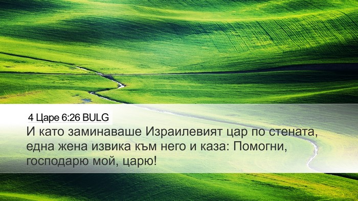 4 Царе 6:26 BULG Bible Verse Image