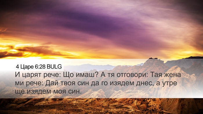 4 Царе 6:28 BULG Bible Verse Image