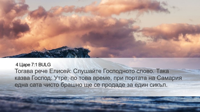 4 Царе 7:1 BULG Bible Verse Image