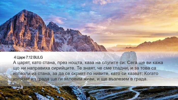 4 Царе 7:12 BULG Desktop Wallpaper - А царят, като стана, през - Desktop Bible Verse Wallpaper