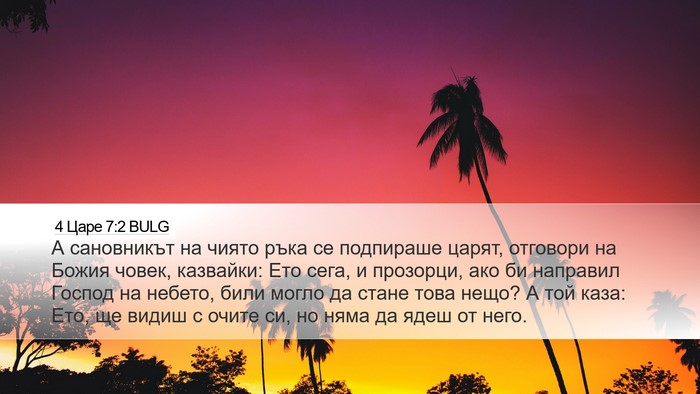 4 Царе 7:2 BULG Bible Verse Image