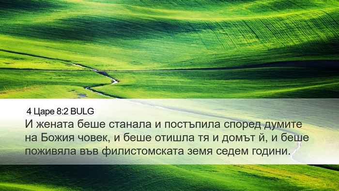 4 Царе 8:2 BULG Desktop Wallpaper - И жената беше станала и - Desktop Bible Verse Wallpaper