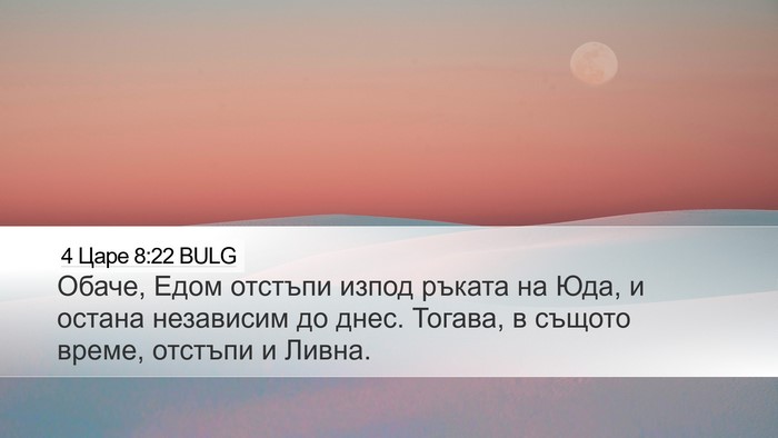 4 Царе 8:22 BULG Bible Verse Image