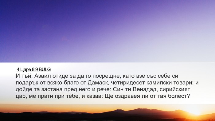 4 Царе 8:9 BULG Desktop Wallpaper - И тъй, Азаил отиде за да го - Desktop Bible Verse Wallpaper