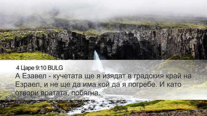 4 Царе 9:10 BULG Bible Verse Image