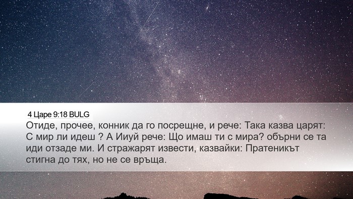 4 Царе 9:18 BULG Desktop Wallpaper - Отиде, прочее, конник да го - Desktop Bible Verse Wallpaper
