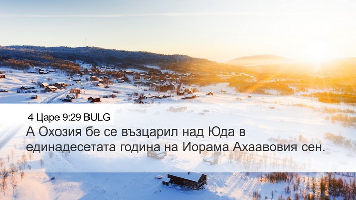 4 Царе 9:29 BULG Bible Verse Image