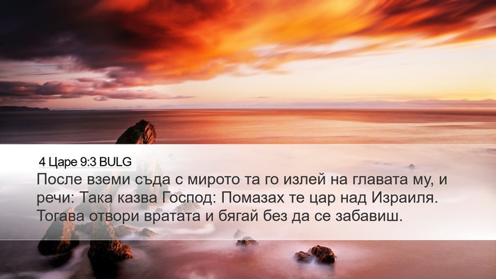 4 Царе 9:3 BULG Bible Verse Image