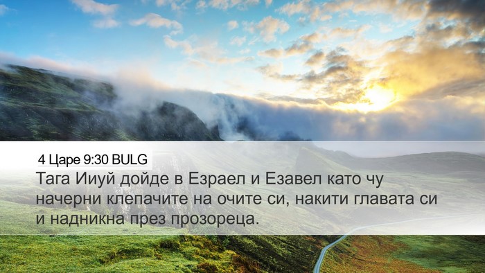 4 Царе 9:30 BULG Bible Verse Image
