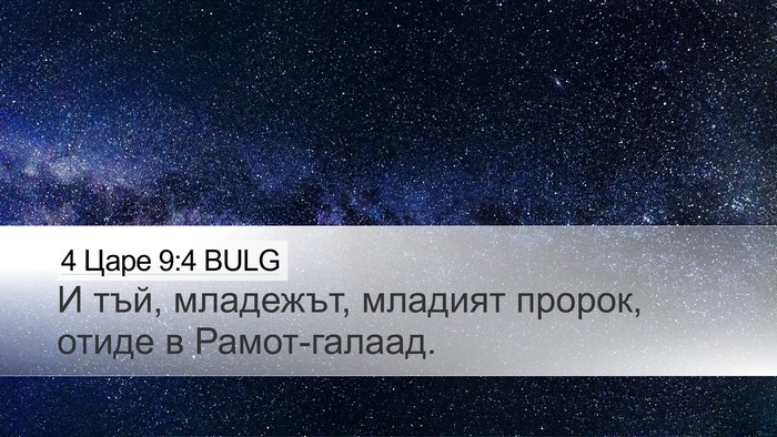 4 Царе 9:4 BULG Desktop Wallpaper - И тъй, младежът, младият - Desktop Bible Verse Wallpaper