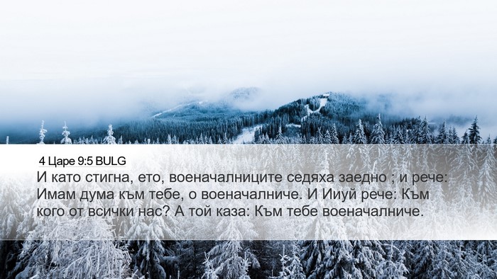 4 Царе 9:5 BULG Bible Verse Image