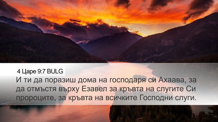 4 Царе 9:7 BULG Bible Verse Image