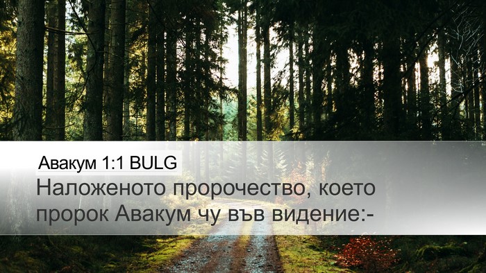 Авакум 1:1 BULG Bible Verse Image