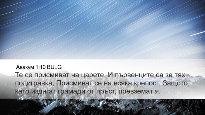 Авакум 1:10 BULG Bible Verse Image