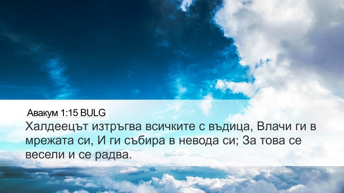 Авакум 1:15 BULG Bible Verse Image