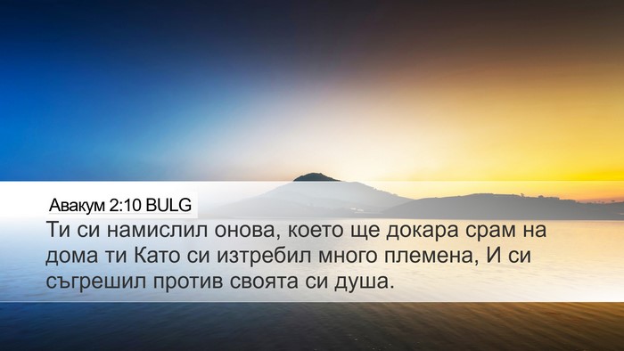 Авакум 2:10 BULG Bible Verse Image