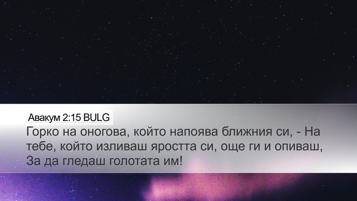 Авакум 2:15 BULG Bible Verse Image