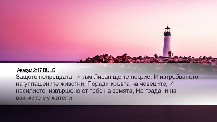 Авакум 2:17 BULG Bible Verse Image