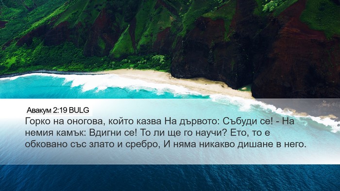 Авакум 2:19 BULG Bible Verse Image