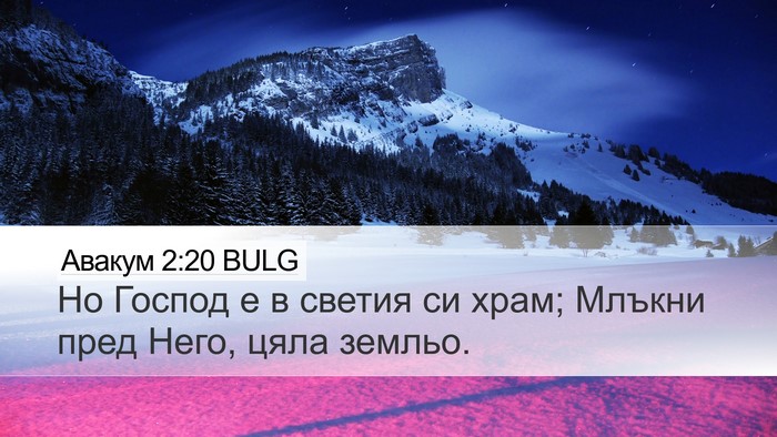 Авакум 2:20 BULG Bible Verse Image