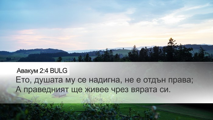 Авакум 2:4 BULG Bible Verse Image