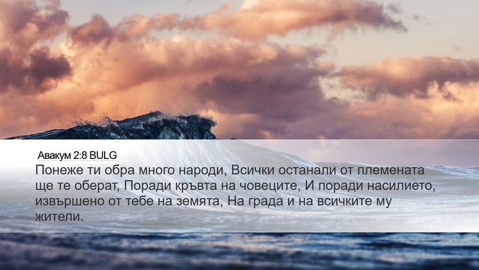 Авакум 2:8 BULG Bible Verse Image