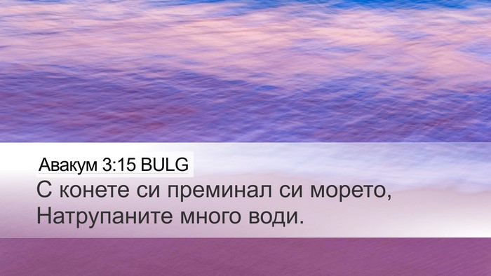 Авакум 3:15 BULG Bible Verse Image