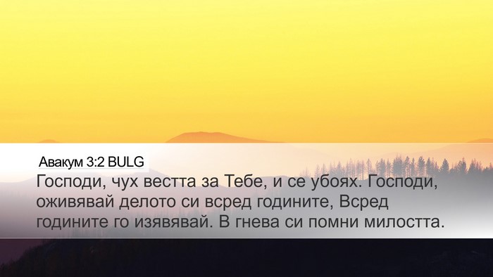 Авакум 3:2 BULG Bible Verse Image