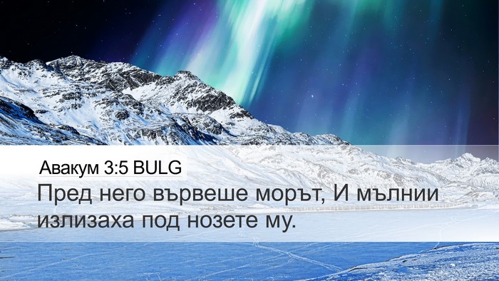 Авакум 3:5 BULG Bible Verse Image