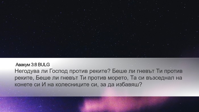 Авакум 3:8 BULG Bible Verse Image