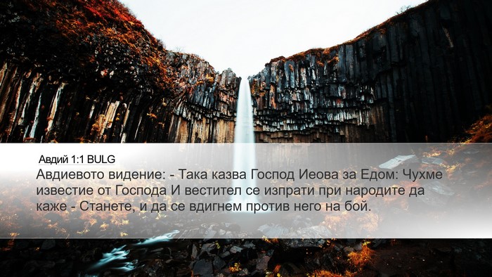 Авдий 1:1 BULG Desktop Wallpaper - Авдиевото видение: - Така - Desktop Bible Verse Wallpaper