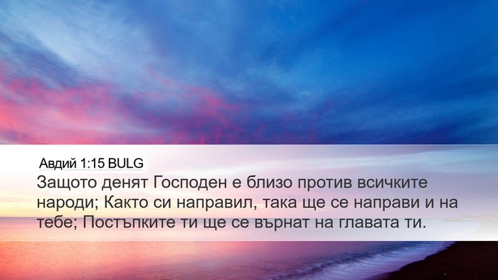 Авдий 1:15 BULG Bible Verse Image