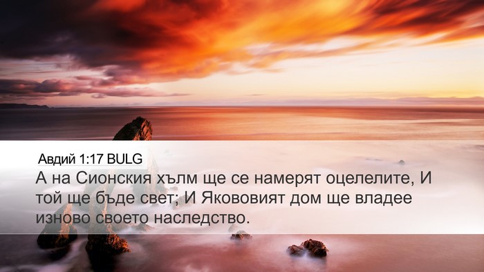 Авдий 1:17 BULG Bible Verse Image
