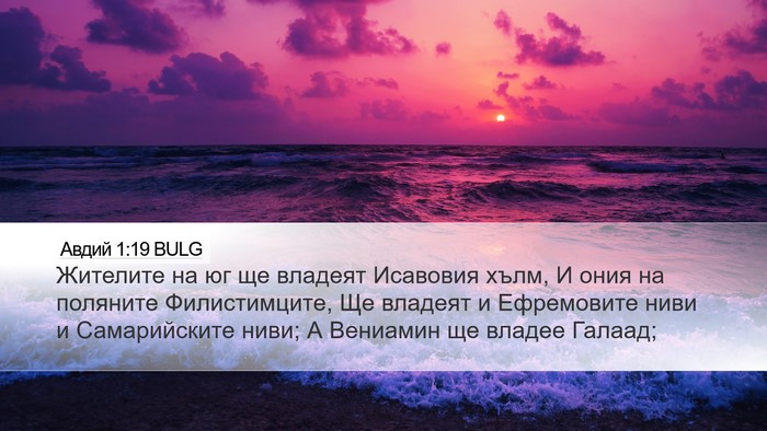 Авдий 1:19 BULG Bible Verse Image