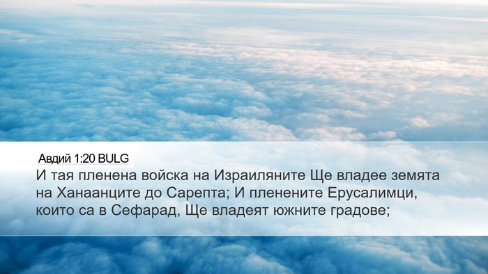 Авдий 1:20 BULG Bible Verse Image