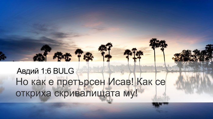 Авдий 1:6 BULG Bible Verse Image
