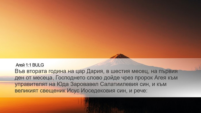 Агей 1:1 BULG Bible Verse Image