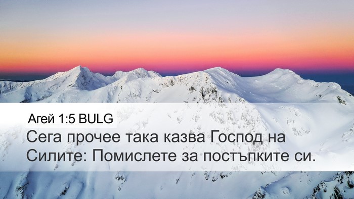 Агей 1:5 BULG Bible Verse Image